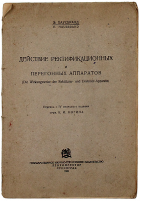 Хаусбранд Э. Действие ректификационных и перегонных аппаратов (Die wirkungsweise der rektifizier und destillier-apparate) / Пер. с IV нем. изд. проф. К.И. Ногина. Л.: Гос. науч.-техн. изд-во Ленхимсектор, 1931.
